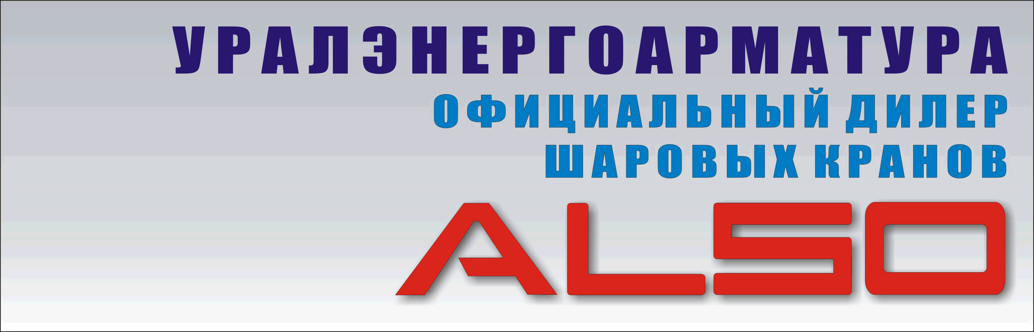 Уралэнергоарматура официальный дилер шаровых кранов Алсо (Also)